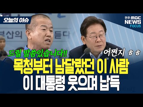 마무리하려던 중에 손 번쩍 든 이 사람 정체는?? 이 대통령 '깜짝'
