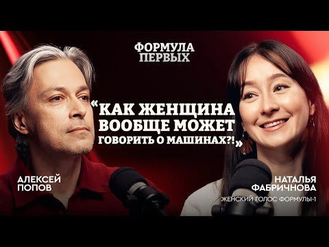 Женский голос «Формулы-1»: Наталья Фабричнова путь и закулисье паддока / Формула первых