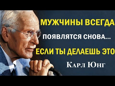 Мужчины всегда приходят обратно, когда ты умеешь вести себя именно так  | Карл Юнг