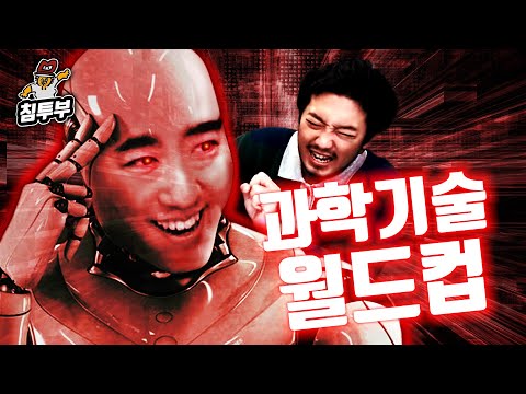 궤도와 다시 하는 '지금 당장 있으면 좋을 과학 기술 월드컵'