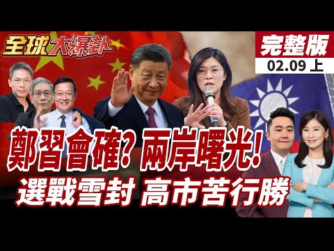【#全球大爆卦上】鄭習會傳已排上時程?鄭麗文稱"兩岸搭橋人" 日選遭遇暴雪 投票艱困 仍未影響投票意願20260209