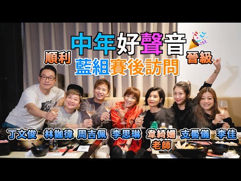 #中年好聲音｜韋綺姍老師 藍組賽後剖白訪問｜周吉佩｜林鉫徫｜丁文俊｜李思琳｜支嚳儀｜李佳｜