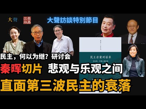 中国民主还有未来吗？秦晖谈李慎之的悲观与许良英的乐观｜民主何以为继直播研讨会｜第三波民主的衰落｜拯救民主的可能性？
