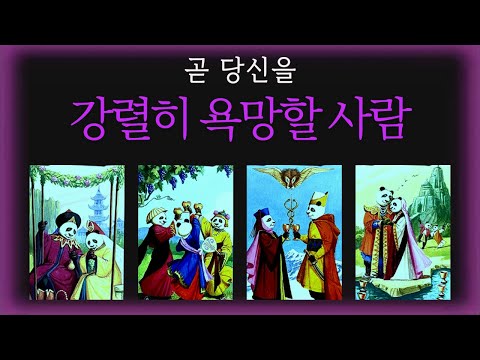 🔮[대박 타로] 연애운✦재회운✦당신을 강렬히 욕망하는 그사람🔥
