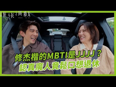 修杰楷的MBTI是JJJJ？從演員跨足最佳製作人，下一步想退休了？｜【誰來演戲】完整全片〖CC SUB〗