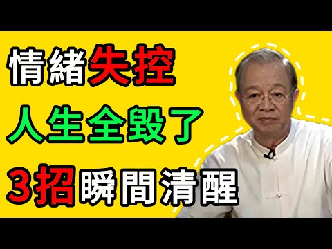 曾仕強：被情緒困住？一定要記住這3句話！ #人生智慧 #命理 #哲學 #曾仕強 #易經 #正能量