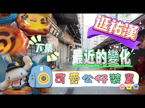 【北區遊·下集】逛祐漢區｜公園大型公仔裝置｜市面近況變化｜祐漢新村｜市場街｜看台街｜信託廣場｜sanrio characters夢幻花園｜蓮花廣場｜澳門遊｜澳門街拍