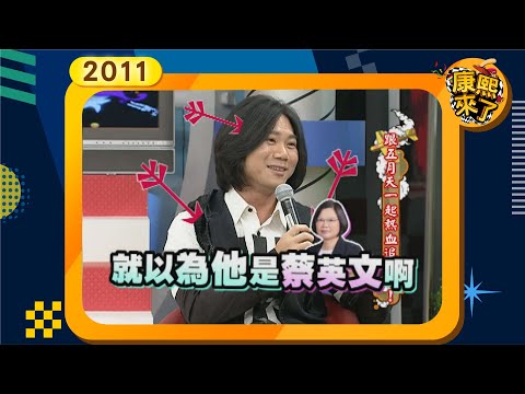 2011-09-14康熙來了完整版 跟五月天一起熱血追夢吧!
