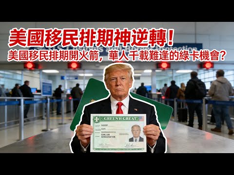 2025美國移民排期神逆轉！美國移民排期開火箭，華人千載難逢的綠卡機會？