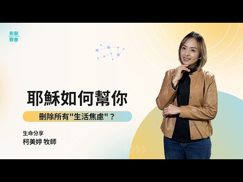新創教會 | 耶穌如何幫你刪除所有"生活焦慮"？ | 柯美婷 牧師