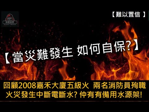 粵語有字幕【難以置信】ESP.15 - 【當災難發生 如何自保?】｜回顧2008嘉禾大廈五級火｜兩名消防員殉職｜火災發生中斷電斷水? ｜仲有有備用水源架!