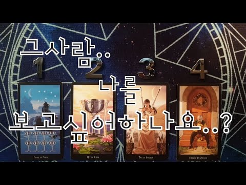타로- 그사람.. 나를 보고싶어하나요?