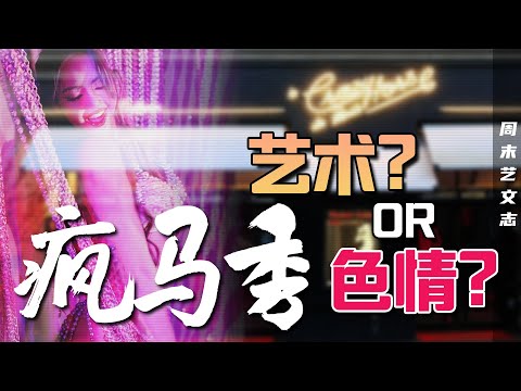 Lisa疯马秀表演引爆全球热议！支持反对争执激烈 尺度？艺术？物化？色情？艺术的外衣不好披！ |《周末艺文志》
