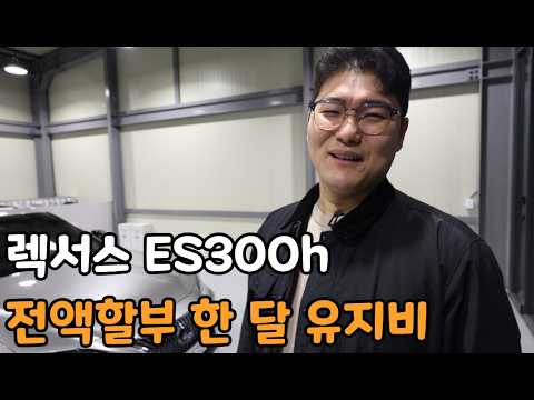 앞차 매연 냄새만 맡고도 가는 차, 렉서스 ES300h 현실적인 한 달 유지비