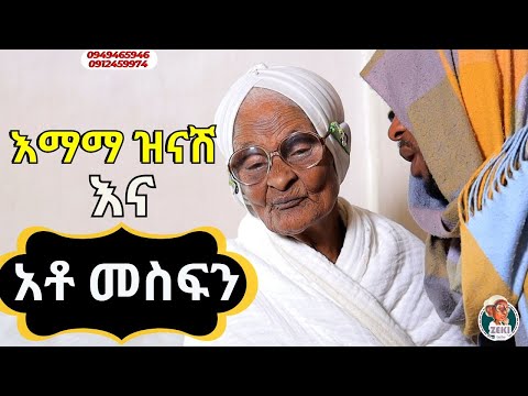 እማማ ዝናሽ እና አቶ መስፍን | emama zinash new video | Zeki Tube #emama_zinash #zeki_tube
