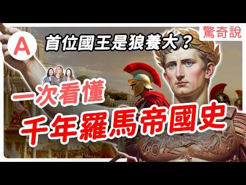 【誇張】羅馬帝國的誕生與滅亡：羅馬皇帝超難當，一天只睡一小時、高機率被刀刺？要用肉體孝敬媽媽，或被污衊放火燒羅馬城⋯⋯｜驚奇說 #合輯06