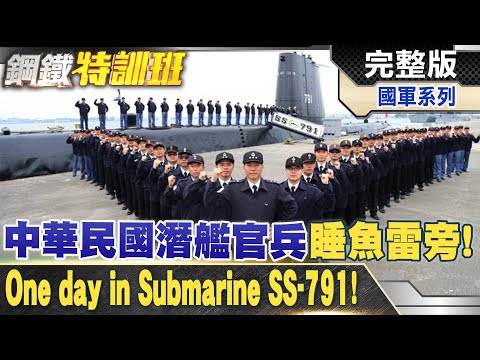 床旁邊是魚雷!中華民國海軍潛艦內部直擊揭密!R.O.C Navy submarine! @全球軍武頻道