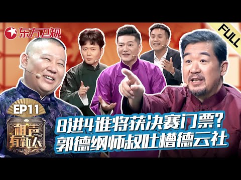【#相声有新人 EP11】相声8进4谁将获得决赛门票？郭德纲师叔谢金咆哮吐槽德云社！｜#相声有新人｜FULL｜#上海电视台官方频道