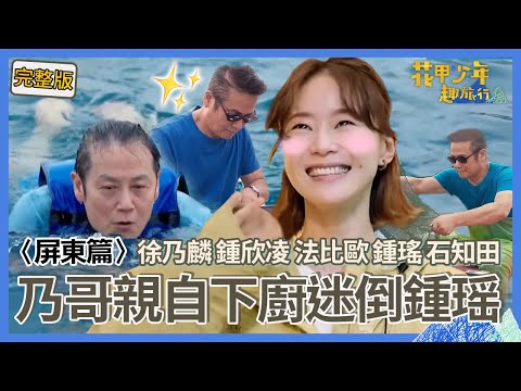 〈2022屏東景點〉乃哥玩心大開「化身飛魚」帥氣跳海！親自撈海鮮下廚「鍾瑶眼冒愛心」嗨喊：男人的風範！【#花甲少年趣旅行】🚐一組玩到底｜徐乃麟 鍾欣凌 法比歐 鍾瑤 石知田