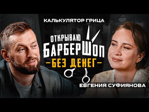 Как заработать на барбершопе 5.000.000 руб? Как запустить бизнес с партнером | Евгения Суфиянова