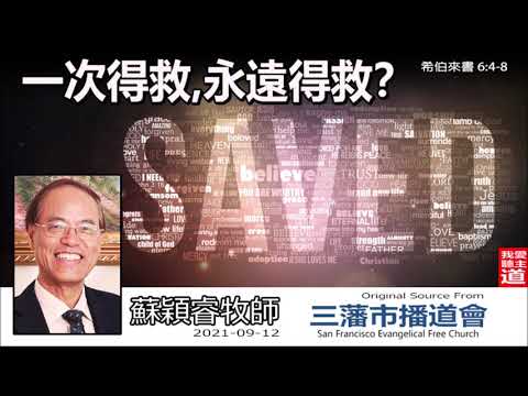 一次得救, 永遠得救? (希伯來書6:4-8) - 蘇穎睿牧師  [希伯來書信息系列 - 第14講] (共52講)