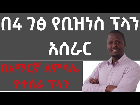 በ4 ገፅ የቢዝነስ ፕላን እንዴት ማዘጋጀት ይቻላል?/4 pages Business Plan