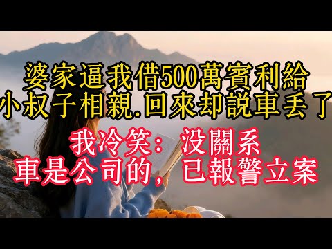 婆家逼我借500萬賓利給小叔子相親，回來卻說車丟了，我冷笑：沒關係，車是公司的，已報警立案