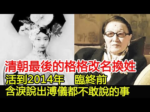 清朝最後的格格改名換姓，活到2014年，臨終前含淚說出溥儀都不敢說的事︱溥儀︱古墓︱考古#古今奇聞