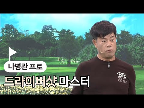 [BenJefe] 드라이버샷 마스터 (나병관 프로)