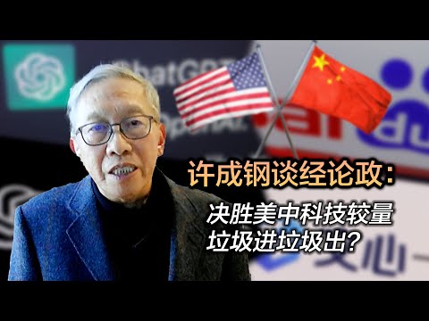 许成钢谈经论政：决胜美中科技较量 垃圾进垃圾出？