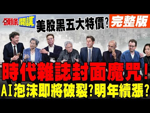 美股黑色星期五全面崩跌! | 史上最大泡沫即將破裂?明年繼續看漲?【頭條開講】完整版 @頭條開講HeadlinesTalk