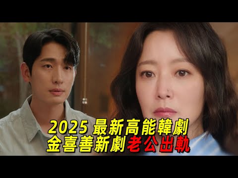 2025最新高能韓劇！金喜善新劇用實力征服同事！然而老公偏偏出軌了！一口氣看完《因爲沒有來生》1-6