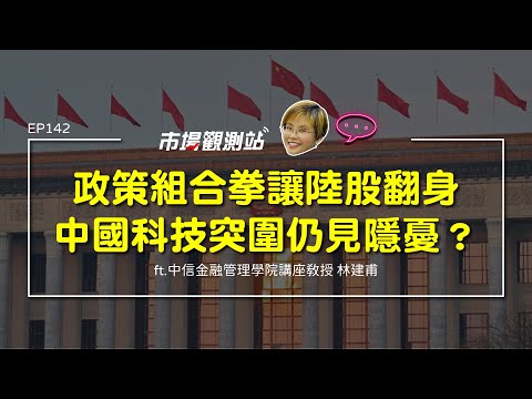 政策組合拳讓陸股翻身 中國科技突圍仍見隱憂？｜主持人陳碧芬 feat.中信金融管理學院講座教授 林建甫【#市場觀測站Podcast EP142】CC字幕 @cteevideo​