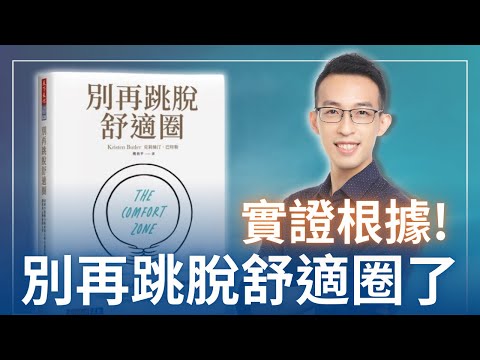 告別有毒的自我挑戰觀念，別再跳脫舒適圈的實證根據｜《別再跳脫舒適圈》
