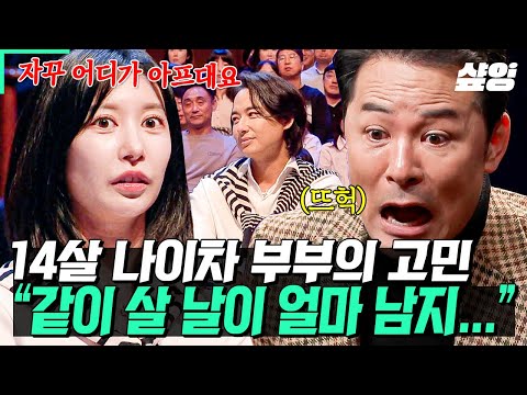 [#김창옥쇼리부트] 남편이 집에만 오면 아프다고 하는 이유는 '책임감' 때문이다? 자꾸 아프다는 남편 오래 못 살까 봐(?) 걱정된다는 14세 연하 아내😂