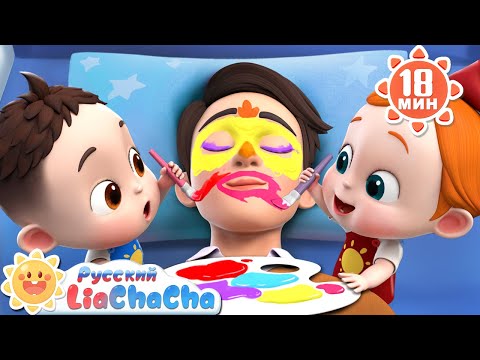 Папу разрисуем под животное! | 🌈Лиа и ЧаЧа | Новая песенка для детей | 🎵Развивающий ритм | LiaChaCha