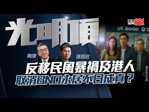 【移民風暴禍及港人】取消BNO永居不日成真？