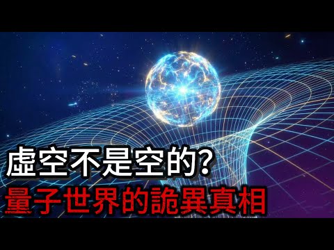 如果把質量拿走，引力會消失嗎？當虛空都有重量時，什麼才是真正的「空」？｜量子世界的詭異真相