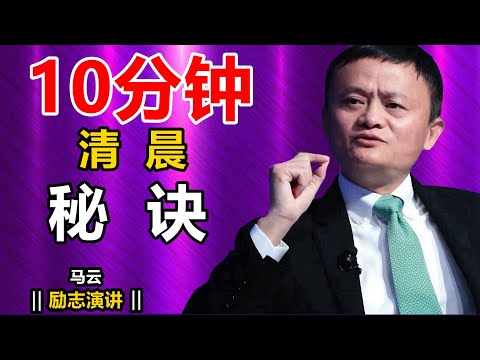成功人士的十分钟晨间习惯：马云的早晨启发，助你开启高效一天I马云  励志演讲