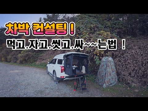 We provide car camping consulting! Know these essential conditions for healing car camping! Car c...