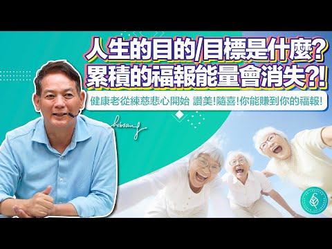 想健康老先從練慈悲心開始，對自己善良就是對別人善良。洛桑加參醫師 Being kind to yourself is being kind to others .