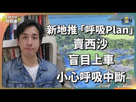 新鴻基再投震撼彈,西沙項目蝕住開賣伏味濃?危機處處,心急上車隨時成身債?!|Lorey快閃講