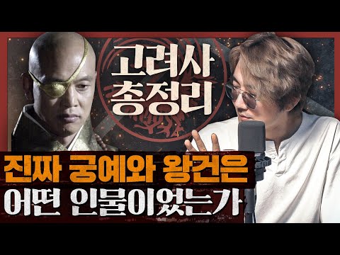 궁예가 자신을 미륵이라 칭한 이유? 왕건, 궁예, 견훤의 후삼국! : 고려사 총정리 1부 고려의 재발견, 박시백의 고려사