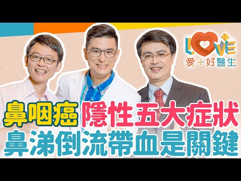 鼻咽癌為何難以發現？鼻涕倒流帶血就是關鍵！鼻塞都塞同一邊就要注意！放射治療後可能有這些嚴重後遺症？祖先從這來的竟是高危險群？這區間竟是好發年齡！｜黃瑽寧（feat. 滕宣德、李俊佑）