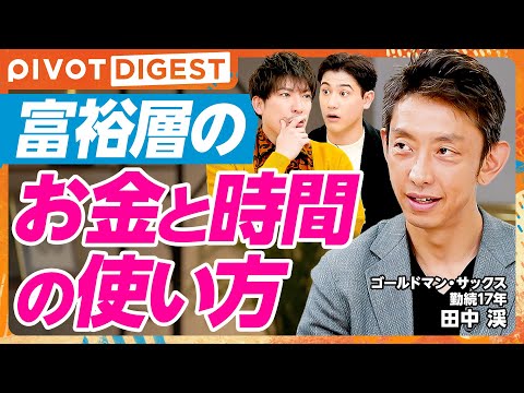 【DIGEST】億を稼ぐ富裕層の時間活用術／フェラーリを買う理由は資産価値だけじゃない／金融より学ぶべき損失回避バイアス／富裕層はお金をこう増やす