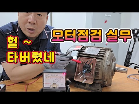 모터가 탔는지 코일이 손상 되었는지 점검하는 방법은 ? #시설관리 #전기실무 #모터점검