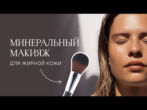 Как правильно краситься минеральной косметикой при жирной коже? | Визажист исправляет ошибки