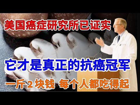 美国癌症研究所已证实：它是抗癌冠军，每天吃一点，连心脏血管都会出现这种神奇变化，关键是一斤才卖2块钱！【家庭大医生】