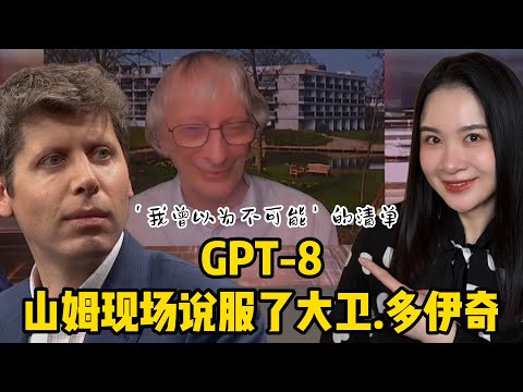 GPT-8｜萨姆·奥特曼与著名物理学家大卫·多伊奇之辩：AI创造力、风险文化和GPT科学发现的震撼时刻