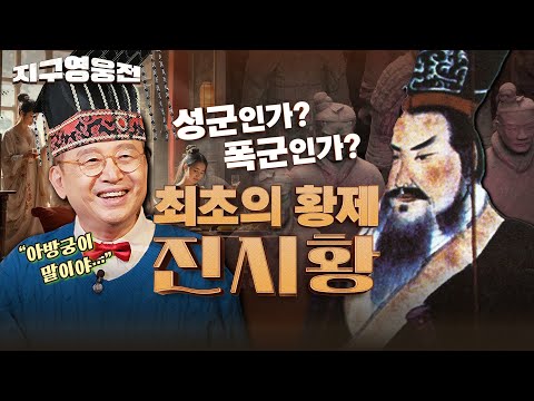 성군인가? 폭군인가? 최초의 황제 진시황의 모든 것!!! Ep2 ☆지구영웅전ㅣ국방홍보원